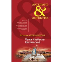 Книга издательства Эксмо. Четки Изабеллы Кастильской (Александрова Наталья Николаевна)