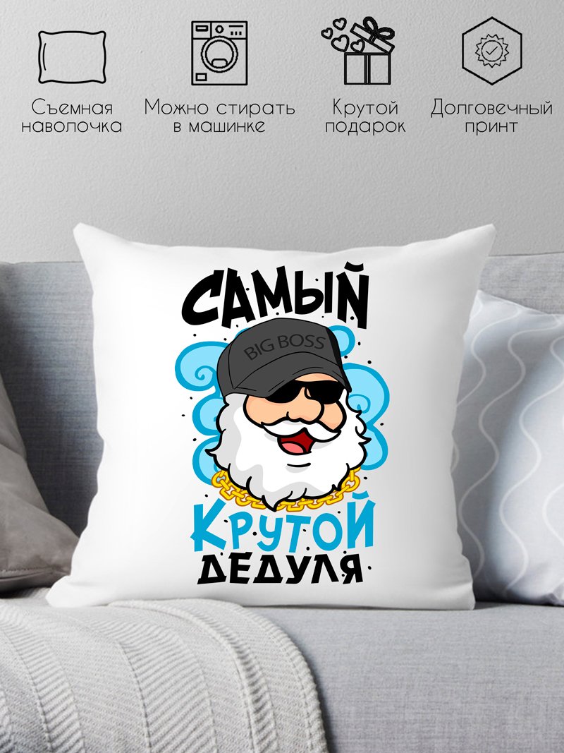 

Декоративная подушка Print Style Самый крутой дедуля 40x40plat133