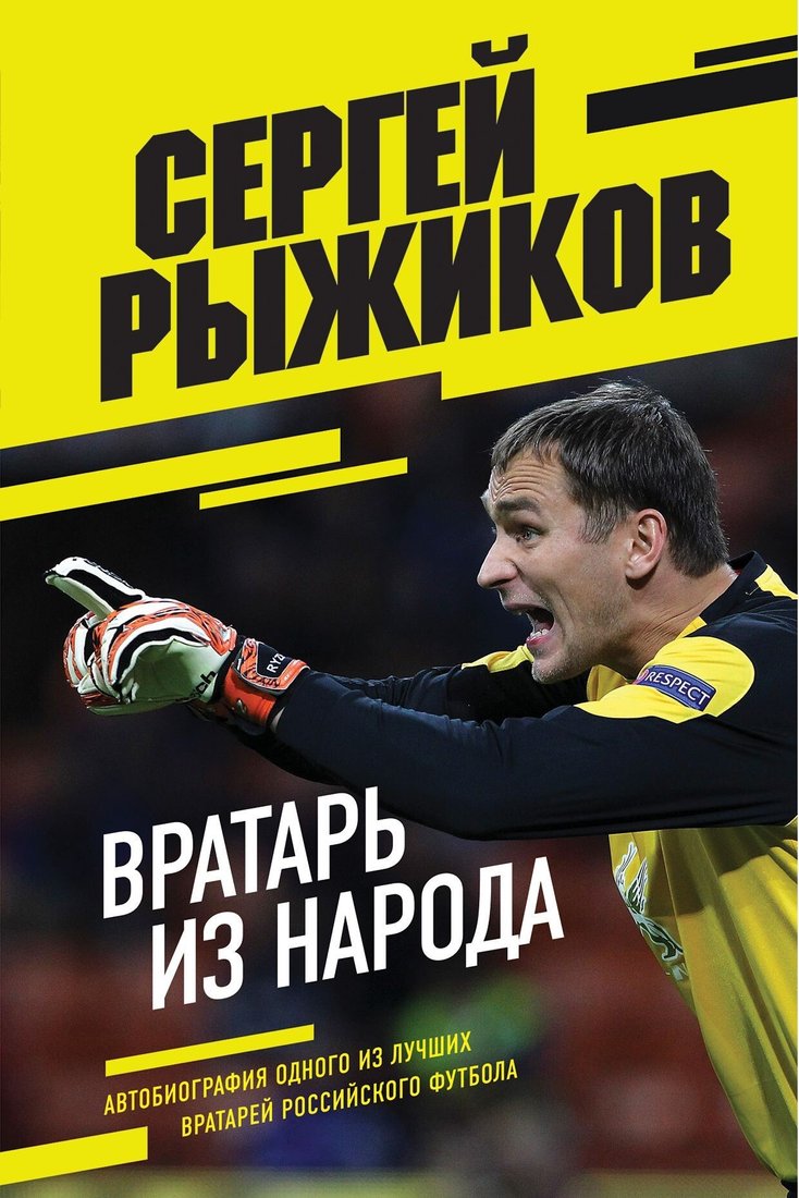 

Книга издательства Эксмо. Вратарь из народа. Автобиография одного из лучших вратарей российского футбола (Сергей Рыжиков)