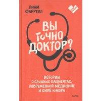 Книга издательства МИФ. Вы точно доктор? (Фаррелл Л.)
