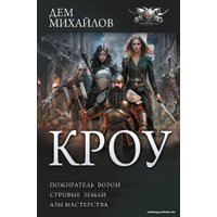 Книга издательства АСТ. Кроу (Михайлов Д.)