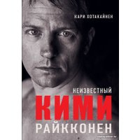 Книга издательства АСТ. Неизвестный Кими Райкконен (Хотакайнен К.)