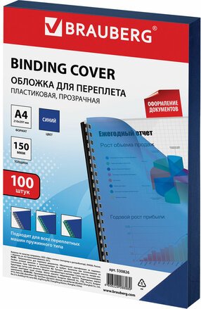 

Пластиковая обложка для переплета BRAUBERG A4 150 мкм 100 шт 530826 (прозрачный/синий)