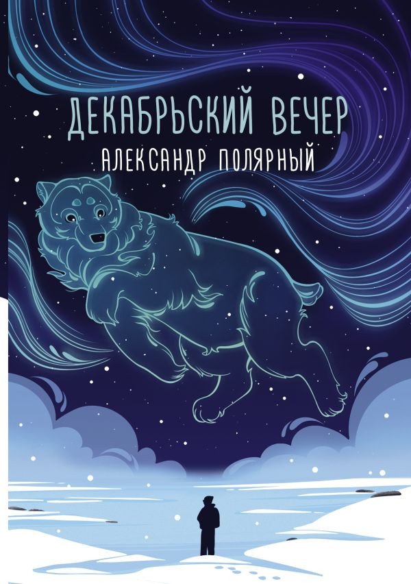 

Книга издательства АСТ. Декабрьский вечер (Полярный А.)