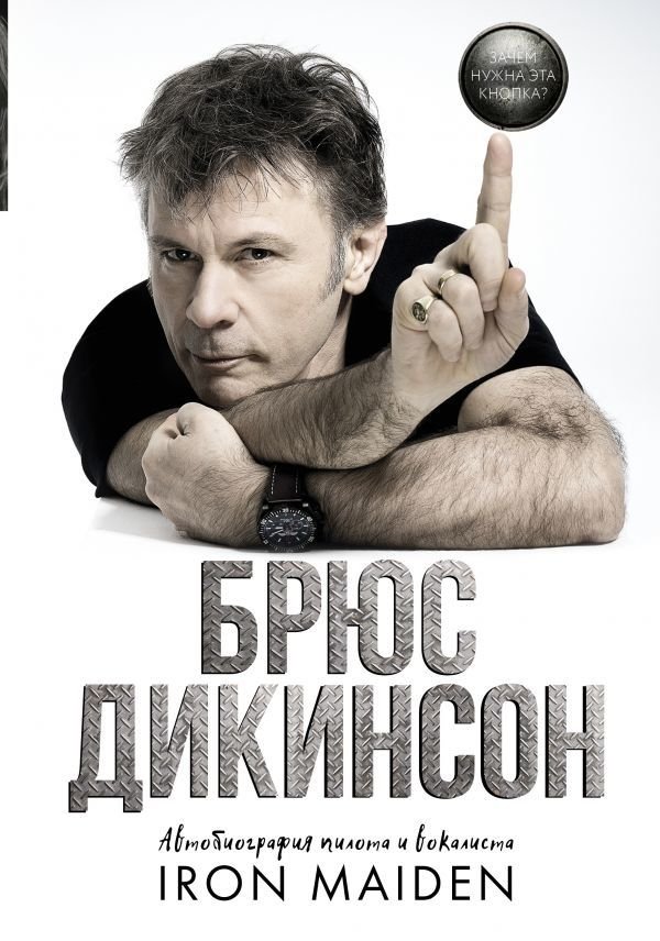 

АСТ. Зачем нужна эта кнопка Автобиография пилота и вокалиста Iron Maiden (Дикинсон Брюс)