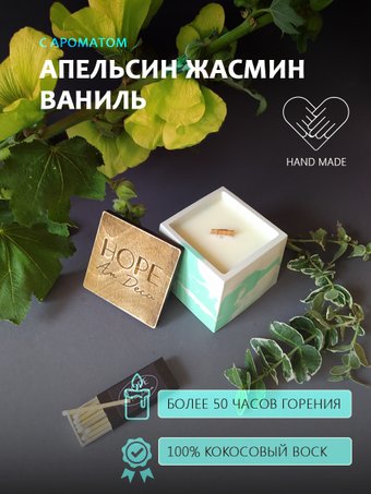 Ароматизированая свеча Hope Ar Deco в зелено-белом гипсовом квадратном стакане с ароматом АПЕЛЬСИН, ЖАСМИН, ВАНИЛЬ с крышкой-подставкой из дерева 150 г
