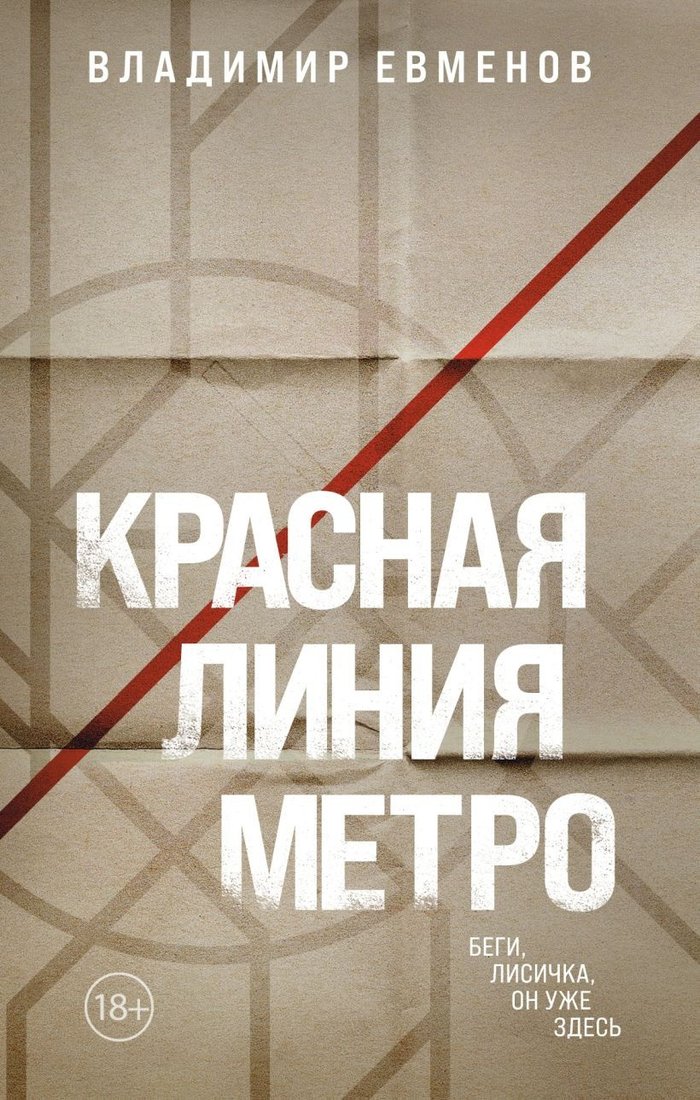 

Книга издательства Эксмо. Красная линия метро 9785041809966 (Евменов В.В.)