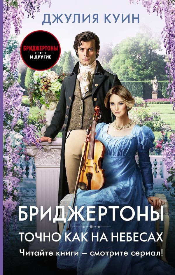

Книга издательства АСТ. Точно как на небесах 9785171579142 (Куин Д.)