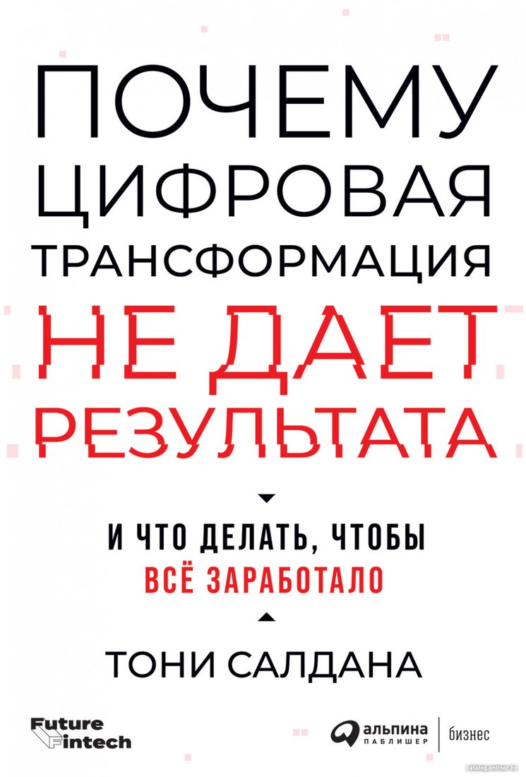 

Книга издательства Альпина Диджитал. Почему цифровая трансформация не дает результата (Салдана Т.)