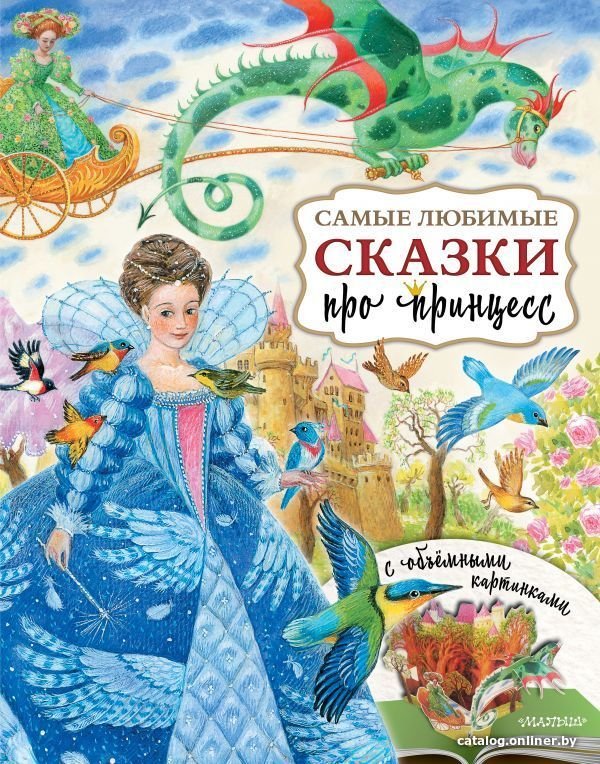 

Книга издательства АСТ. Самые любимые сказки про принцесс