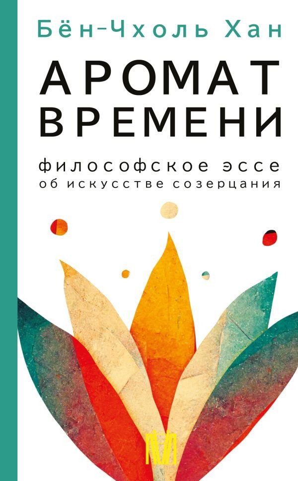 

Книга издательства АСТ. Аромат времени. Философское эссе об искусстве созерцания (Бен-Чхоль Х.)