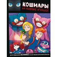  Эксмо. Кошмары на фабрике игрушек. Выпуск 2 (Новикова Владлена)