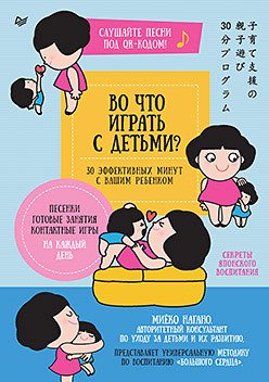 

Книга издательства Питер. Во что играть с детьми 30 эффективных минут с вашим ребенком (Нагано М.)