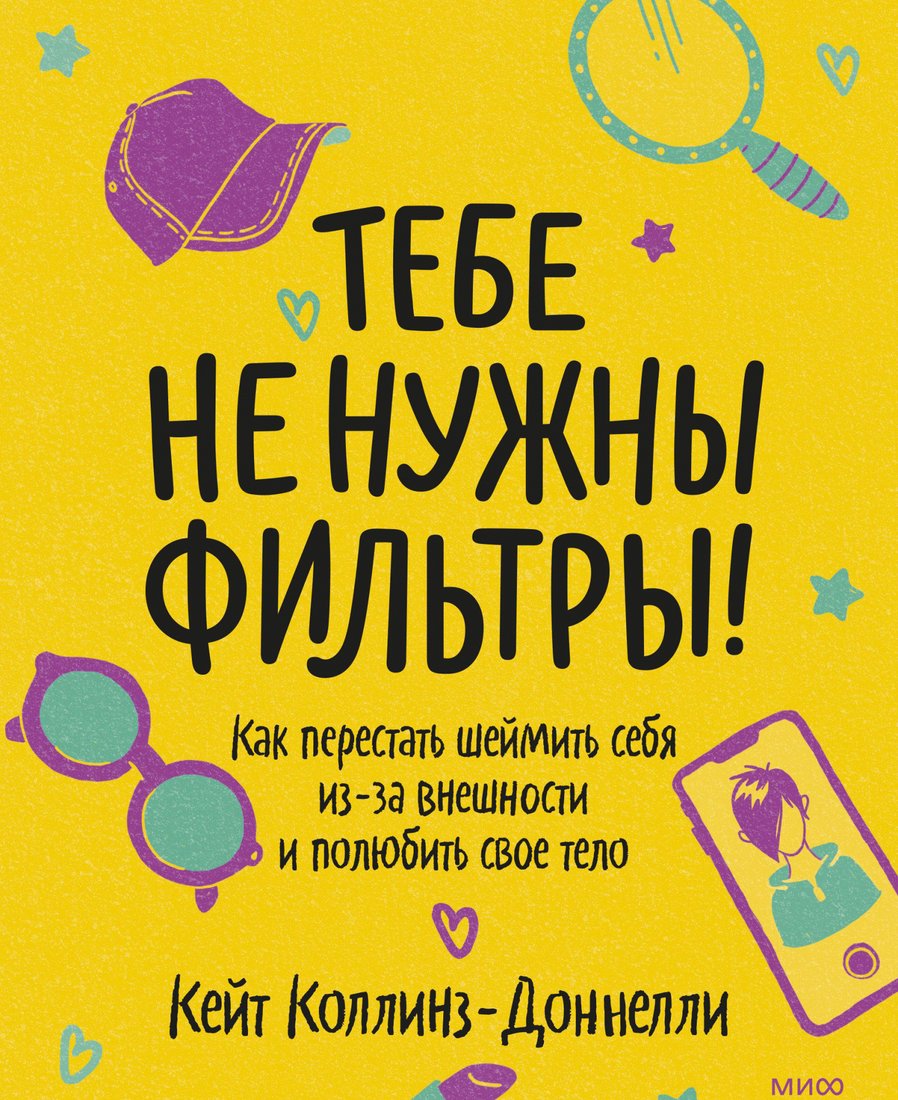 

Книга издательства МИФ. Тебе не нужны фильтры! Как перестать шеймить себя (Коллинз-Доннелли К.)