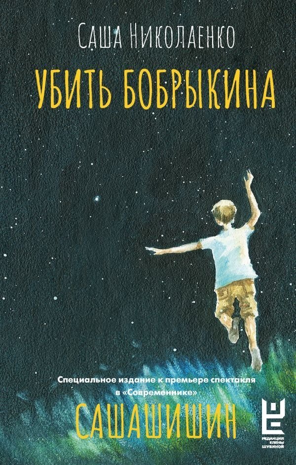 

Книга издательства АСТ. Убить Бобрыкина. Сашашишин, твердая обложка (Николаенко Саша)
