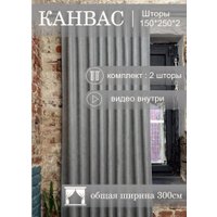 Комплект штор КронасМАрт Канвас 300x270 (2шт, серый)
