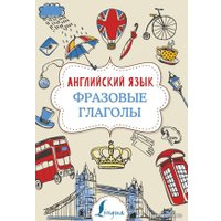  АСТ. Английский язык. Фразовые глаголы 9785171168964 (Голицына Надежда Юрьевна)