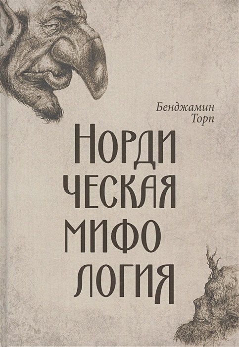 

Книга издательства Вече. Нордическая мифология (Торп Б.)