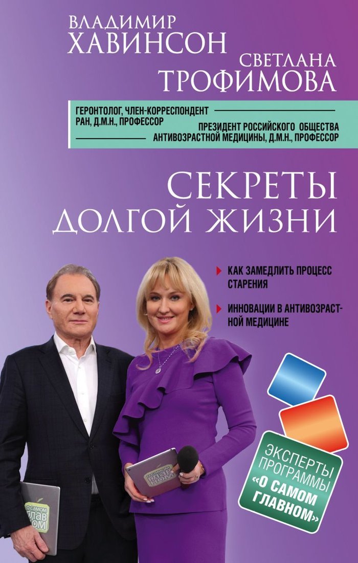

Книга издательства Эксмо. Секреты долгой жизни (Хавинсон Владимир Хацкелевич/Трофимова Светлана Владиславовна)