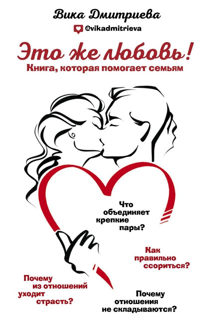 

Книга издательства Эксмо. Это же любовь! Книга, которая помогает семьям (Дмитриева Вика)