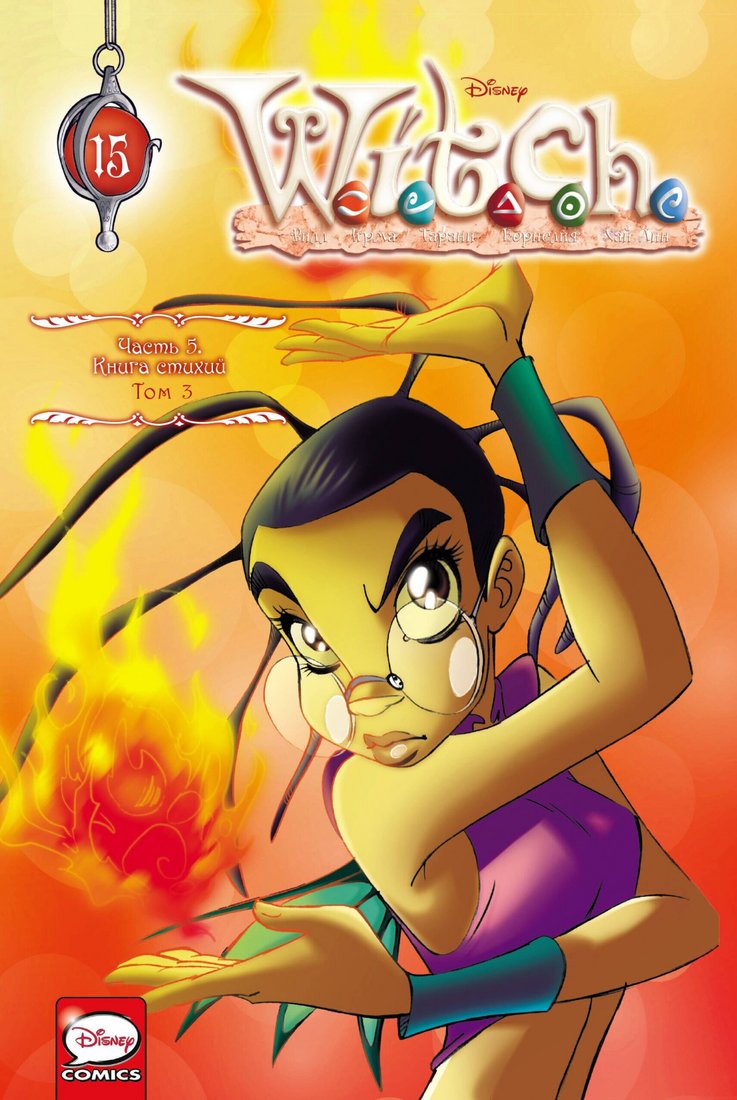 

Книга издательства Комильфо. W.I.T.C.H. Часть 5. Книга стихий. Том 3 9785041880668 (Ньоне Э. и др.)