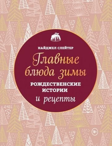 

Книга издательства Эксмо. Главные блюда зимы (Слейтер Н.)