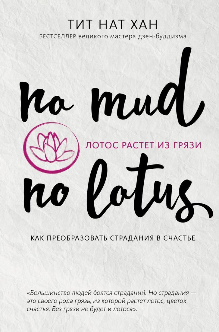 

Книга издательства Эксмо. Лотос растет из грязи. Как преобразовать страдания в счастье (Тит Нат Хан)