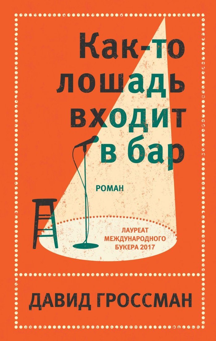

Книга издательства Эксмо. Как-то лошадь входит в бар (Давид Гроссман)