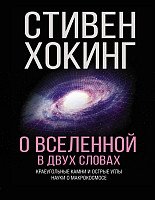 

Книга издательства АСТ. О Вселенной в двух словах (Хокинг С.)