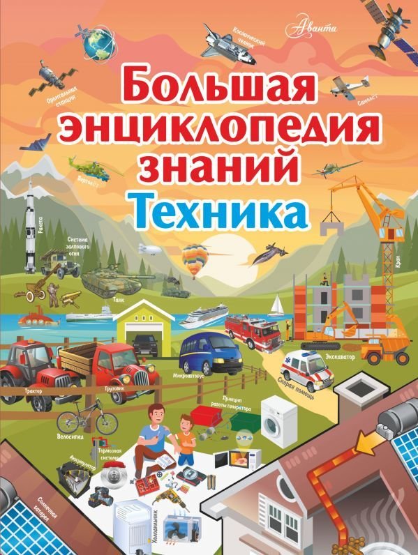 

АСТ. Большая энциклопедия знаний. Техника (Мерников Андрей Геннадьевич)
