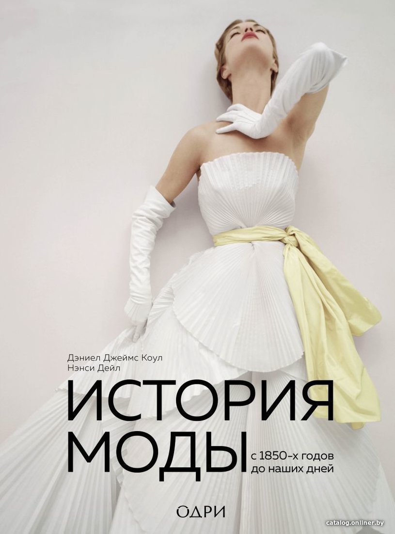 Книга издательства Эксмо. История моды. С 1850-х годов до наших дней (Коул Дэниел Джеймс/Дейл Нэнси)