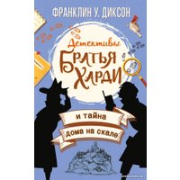 Книга издательства АСТ. Братья Харди и тайна дома на скале (Диксон Ф.)