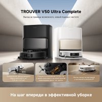 Робот-пылесос Trouver Robot Vacuum V50 Ultra Complete RLV72LE-1 (евровилка, белый)