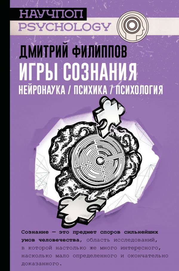 

АСТ. Игры сознания. Нейронаука / психика / психология (Филиппов Дмитрий Сергеевич)