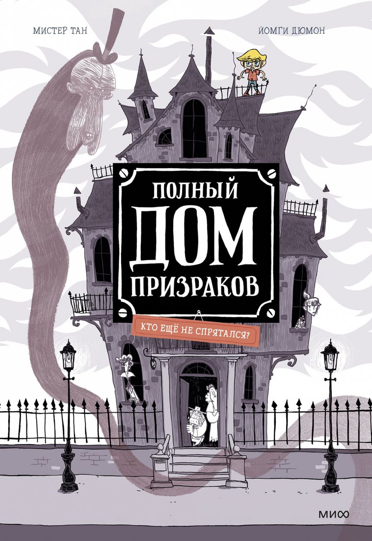 

Книга издательства МИФ. Полный дом призраков. Кто еще не спрятался (Мистер Тан, Йомги Дюмон)