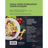 Книга издательства Эксмо. Энциклопедия завтраков, обедов и ужинов