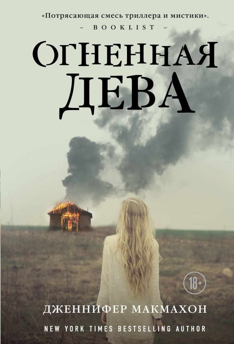 

Книга издательства Эксмо. Остров потерянных детей 978-5-04-096348-5 (Дженнифер Макмахон)
