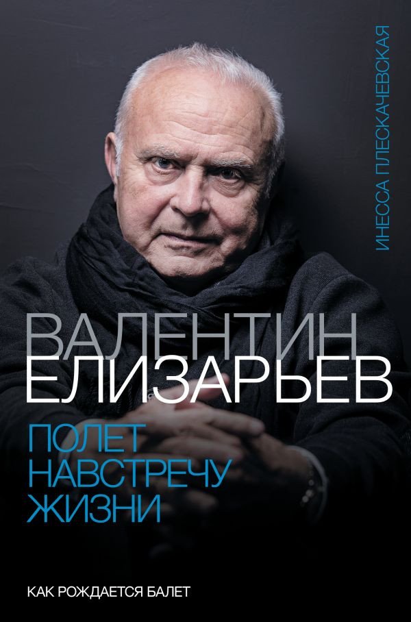 

Книга издательства АСТ. Полет навстречу жизни. Как рождается балет (Плескачевская И.)