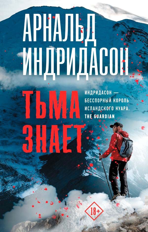 

Книга издательства АСТ. Тьма знает (Индридасон А.)