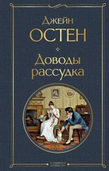 Доводы рассудка (Остен Джейн)