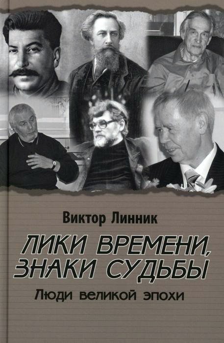 

Книга издательства Вече. Лики времени, знаки судьбы. Люди великой эпохи (Линник В.)