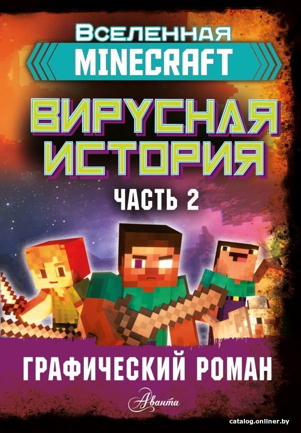 Книга издательства АСТ. Minecraft. Вирусная история. Часть 2. Графический роман (Целлнер Дэвид)