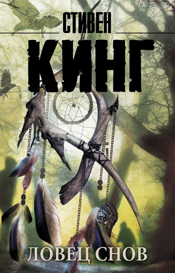 

АСТ. Ловец снов 9785170946389 (Кинг Стивен)