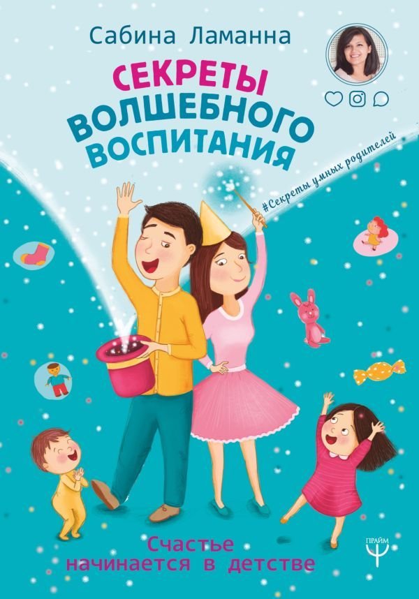 

Книга издательства АСТ. Секреты волшебного воспитания. Счастье начинается в детстве