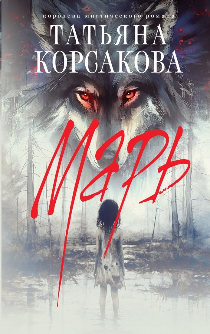 

Книга издательства Эксмо. Марь (Корсакова Татьяна)