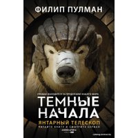 Книга издательства АСТ. Янтарный телескоп (Пулман Филип)