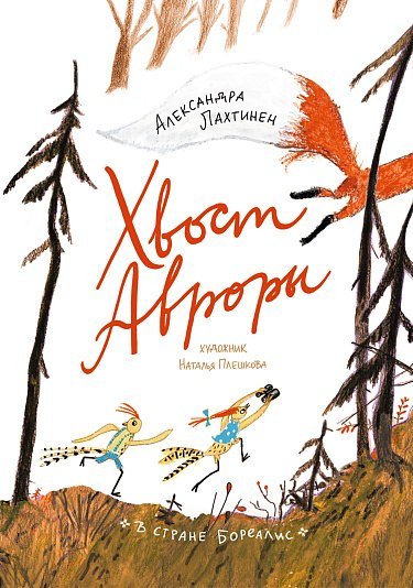 

Книга издательства Самокат. Хвост Авроры (Лахтинен Александра)