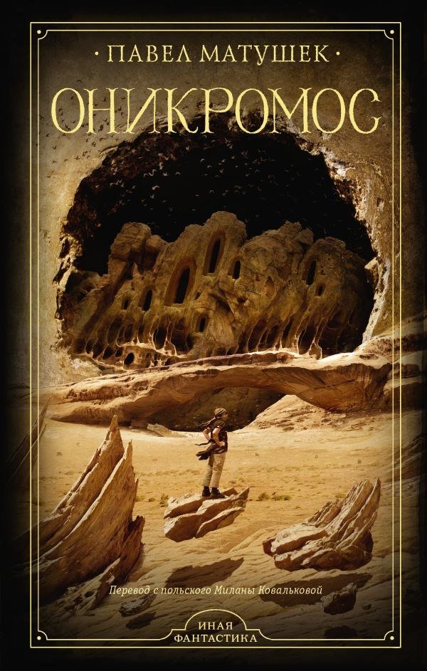

Книга издательства АСТ. Оникромос, твердая обложка (Матушек Павел)