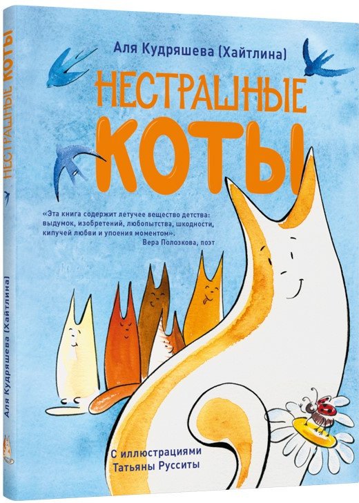 

Книга издательства Livebook. Нестрашные коты (Кудряшева (Хайтлина) А.)