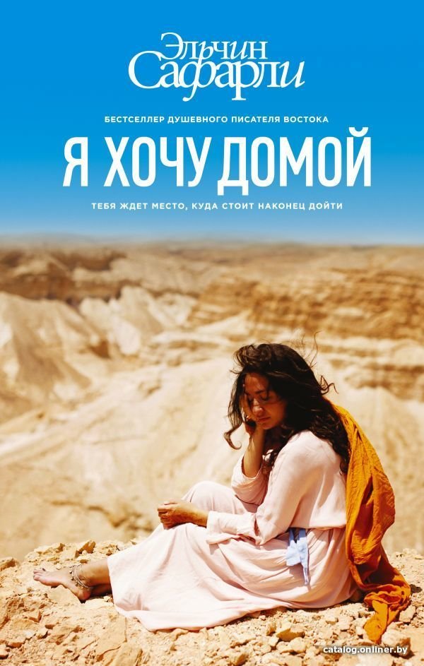 Книга издательства АСТ. Я хочу домой (Сафарли Эльчин)